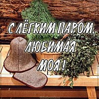 Картинка с легким паром любимая