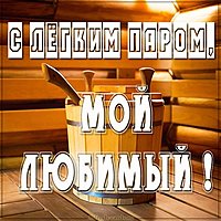 Картинка с легким паром любимый