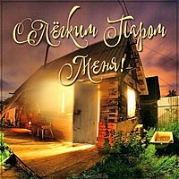 Картинка с легким паром меня