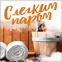 Картинка с легким паром мужчине