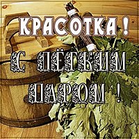 Картинка с легким паром после бани девушке