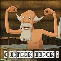 Картинка с легким паром после бани прикольная
