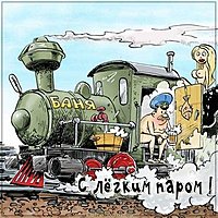 Картинка с легким паром прикольная любимому мужчине