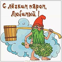 Картинка с легким паром прикольная парню любимому