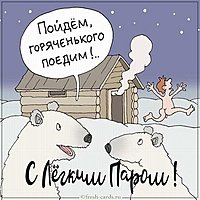 Картинка с легким паром прикольная парню