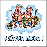 Картинка с легким паром прикольная
