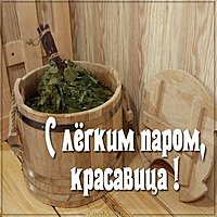 Картинка с легким паром женщине