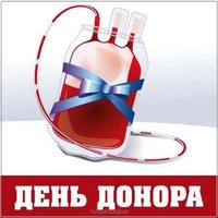 Картинка с международным днем донора