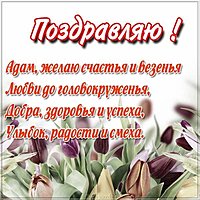 Картинка с надписью Адам