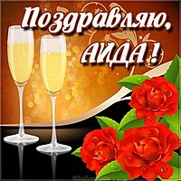 Картинка с надписью Аида