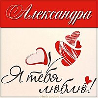 Картинка с надписью Александра я тебя люблю