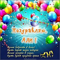Картинка с надписью Али