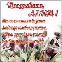 Картинка с надписью Алим