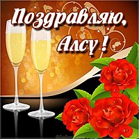 Картинка с надписью Алсу