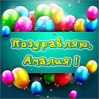 Картинка с надписью Амалия