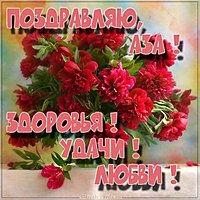 Картинка с надписью Аза