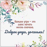 Картинка с надписью доброе утро доченька