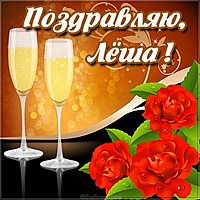 Картинка с надписью Лёша