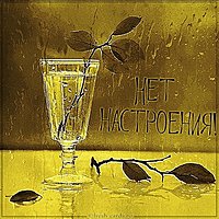 Картинка с надписью нет настроения