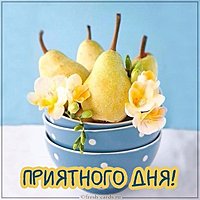 Картинка с надписью приятного дня