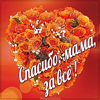Картинка с надписью спасибо мама за все