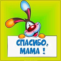 Картинка с надписью спасибо мама