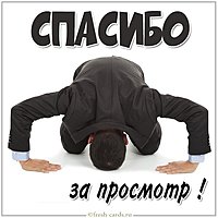 Картинка с надписью спасибо за просмотр