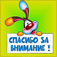 Картинка с надписью спасибо за внимание