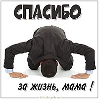 Картинка с надписью спасибо за жизнь мама