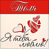 Картинка с надписью Толя я тебя люблю