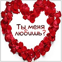 Картинка с надписью ты меня любишь