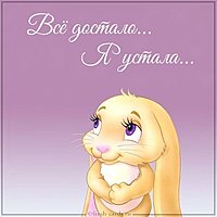 Картинка с надписью все достало я устала