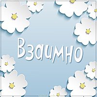Картинка с надписью взаимно