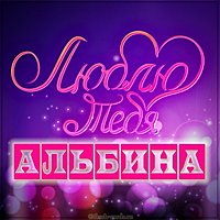 Картинка с надписью я люблю Альбину