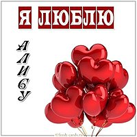Картинка с надписью я люблю Алису