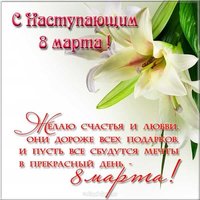 Картинка с наступающим 8 марта