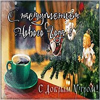 Картинка с наступлением нового года