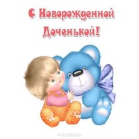 Картинка с новорожденной дочкой