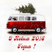 Картинка с новым годом 2018