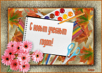 Картинка с новым учебным годом