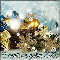 Картинка с первым днем 2020 года