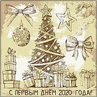 Картинка с первым днем нового 2020 года
