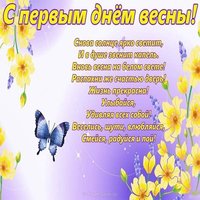 Картинка с первым днем весны