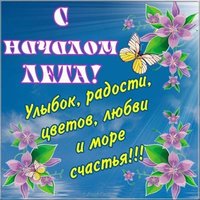 Картинка с первым летним днем