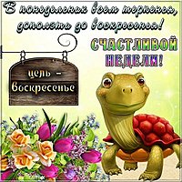 Картинка с понедельником и удачной недели смешная