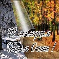 Картинка с последним днем осени