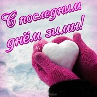 Картинка с последним днем зимы