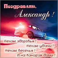 Картинка с поздравлением Александра