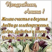 Картинка с поздравлением Амине