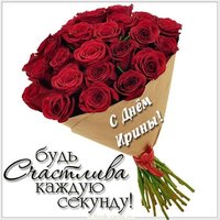 Картинка с поздравлением день имени Ира